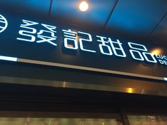 门面-发记甜品(豉油街店)
