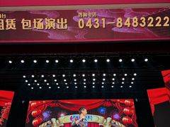 -刘老根大舞台-长春旗舰店