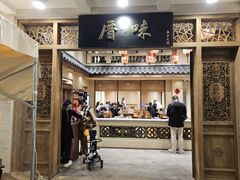 -厝味火锅·潮汕卤水火锅(十一合店)