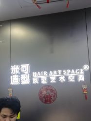 -米可造型烫发染发
