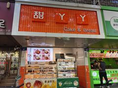 -甜丫丫(双菱路店)