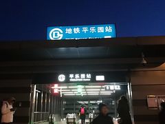 -平乐园(地铁站)