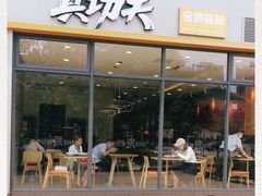 -真功夫(君逸世家店)