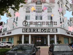 -聊城口腔医院