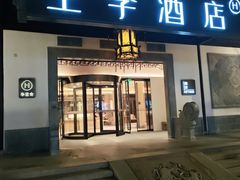 -全季酒店（苏州观前街平江路店）(原临顿路地铁站店)