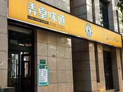 -弄堂咪道-饭香·面香·馄饨香(兴梅店)