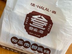 -叁省斋粉蒸肉甑糕·清真(回民街店)