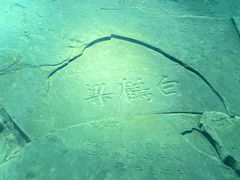 -白鹤梁水下博物馆