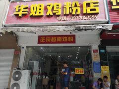 门面-华姐鸡粉(教育路店)