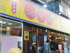 门面-大吉利·潮汕鲜牛肉火锅(万峰路店)