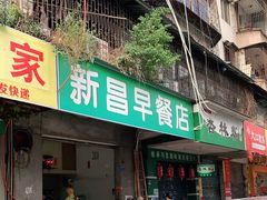 门面-新昌早餐店(东城店)