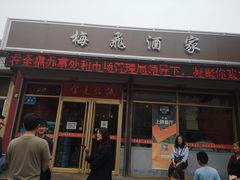 门面-梅飞酒家(桑园路店)