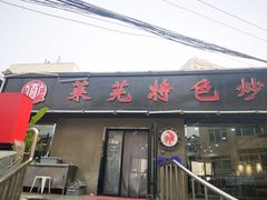 门面-八两八金·莱芜特色炒鸡(市南漳浦路店)