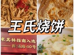 -文武王氏烧饼·无矾油条(西溪路店)