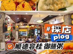 -御膳粥·牛乳粥底火锅·地道顺德菜(容桂店)