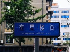 -奎星楼街