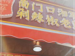 门面-南门口湘军剁辣椒老店(老长沙第一品牌店)