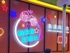 -南浦洞烤肉·新世界版(奥体店)