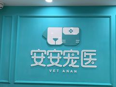 -安安宠医宠物医院·异宠·犬猫内科(岳阳分院)