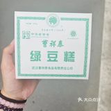 曹祥泰的绿豆糕你还没吃吗？！