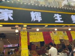门面-家辉生鲜超市(东五路店)