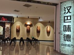 -汉巴味德·烤肉与啤酒的自助(杭州大悦城店)