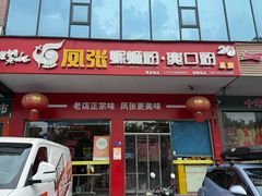 -凤张螺蛳粉·爽口粉(跃进路总店)