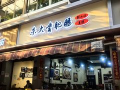 -朱大嘴肥肠血旺(福字街店)