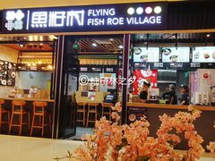 门面-鱼籽村秘制拌饭(崇文门店)
