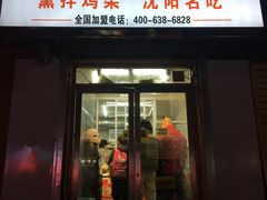 门面-奉天玖福记熏拌鸡架(泛华店)