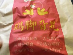 -鸡脚旮旯平江路店