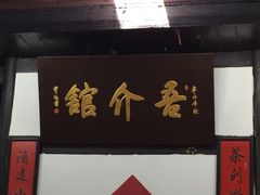 -吾介小籠館