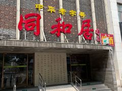 -同和居(月坛店)
