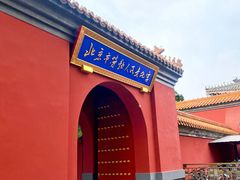 -北京市劳动人民文化宫(太庙)