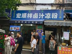 -清真·宏顺祥卤汁凉粉(大皮院店)