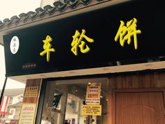 -味正点车轮饼可丽饼(南禅寺店)