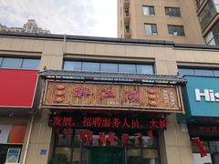 门面-醉御香渔家园(临沂路与大连路店)