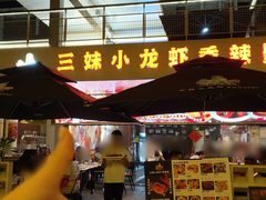 -三妹小龙虾·黄油蟹(华侨城总店)