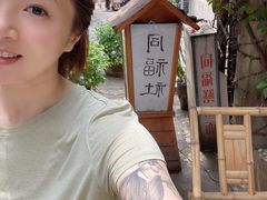 -同福社