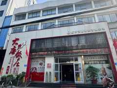 -大唐饭庄·炒鸡(总店)