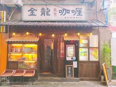 门面-金龙咖喱