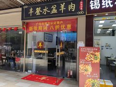 -丰登陕西水盆牛羊肉·泡馍