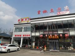 -贡椒鱼老店·雅安十大名店
