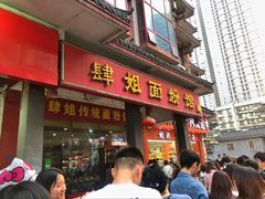门面-肆姐面粉馆(坡子街店)