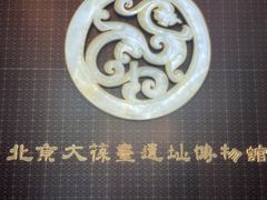 -北京大葆台遗址博物馆