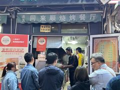 -同来顺烧烤餐厅(哈尔滨道店)