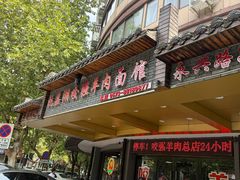 -杭嘉湖咬强羊肉面馆(永兴路总店)
