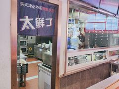 -渔家风味·鲅鱼水饺·央视展播·海鲜天津菜(开发区店)