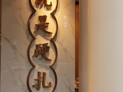 大堂-么子烤肉(化龙池店)