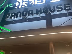 -熊猫屋(宽窄巷子景区店)
